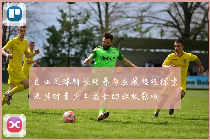 自由足球特长培养与发展路径探索及其对青少年成长的积极影响